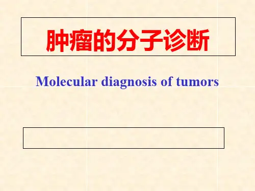 肿瘤的基因诊断PPT课件
