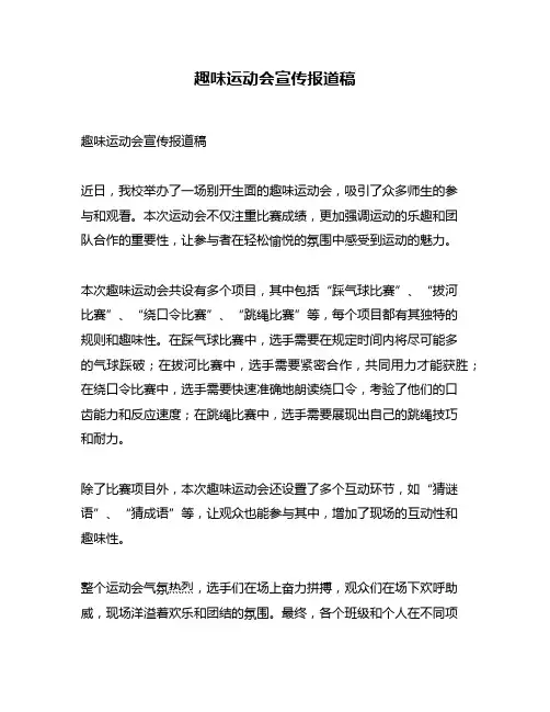 趣味运动会宣传报道稿