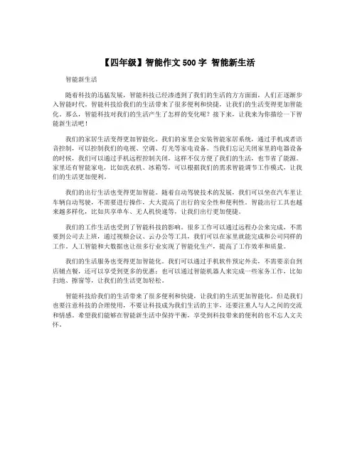 【四年级】智能作文500字 智能新生活