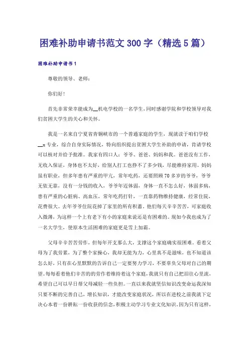 困难补助申请书范文300字(精选5篇)