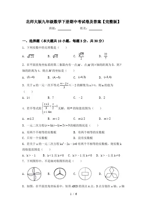 北师大版九年级数学下册期中考试卷及答案【完整版】