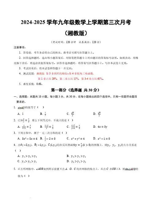 24-25学年九年级数学第三次月考卷(湘教版)【测试范围：第3章~第4章】(考试版A4)