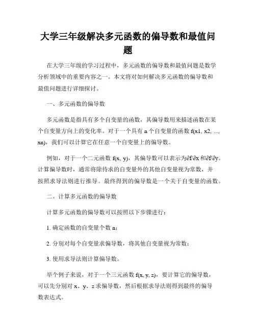 大学三年级解决多元函数的偏导数和最值问题