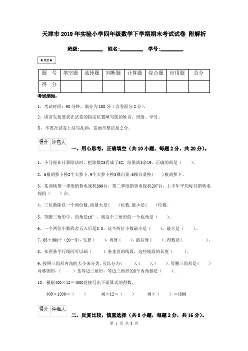 天津市2019年实验小学四年级数学下学期期末考试试卷 附解析