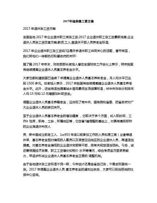 2017年退休涨工资方案