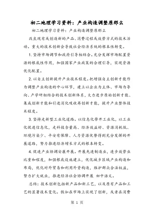 初二地理学习资料：产业结构调整原则