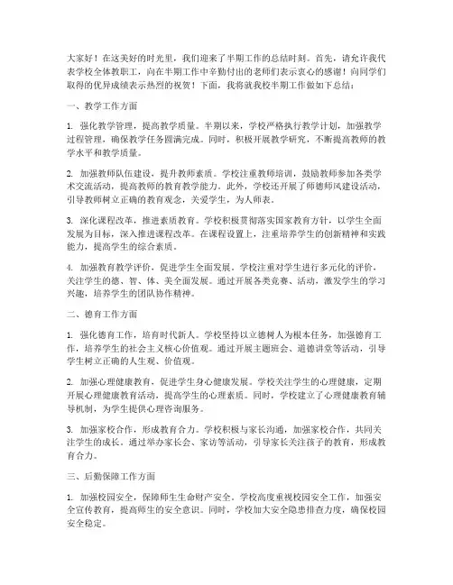 学校半期工作总结发言稿