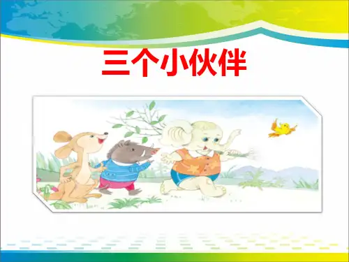 《三个小伙伴》ppt课件【完美版课件】