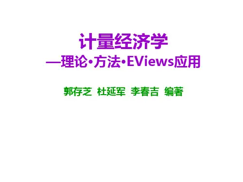 计量经济学导论PPT课件