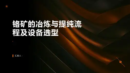 铬矿的冶炼与提纯流程及设备选型