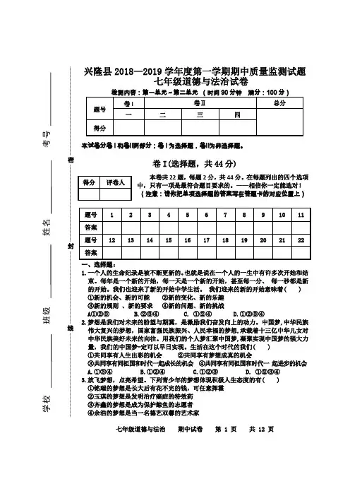 2018-2019学年第一学期七年级德法上期中试卷