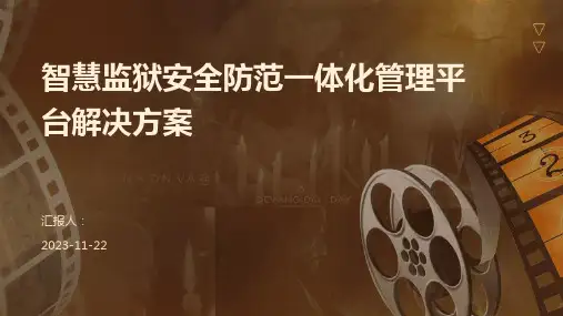 智慧监狱安全防范一体化管理平台解决方案