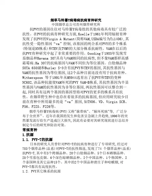 烟草马铃薯Y病毒病抗病育种研究
