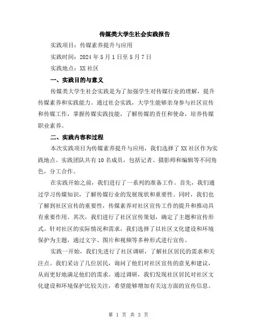 传媒类大学生社会实践报告