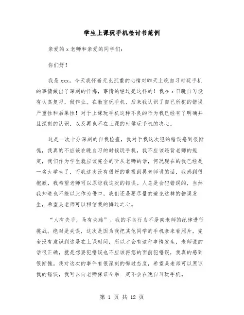学生上课玩手机检讨书范例（五篇）