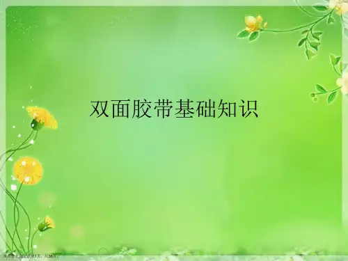 双面胶带基础知识
