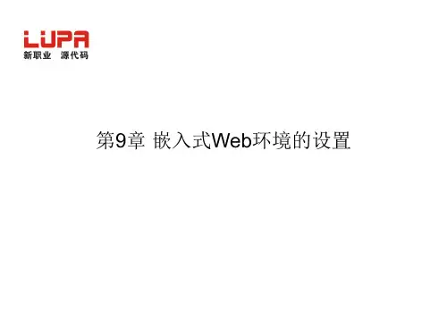嵌入式Web环境的设置(完全)