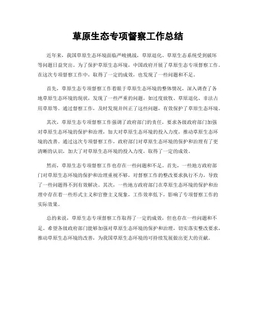 草原生态专项督察工作总结