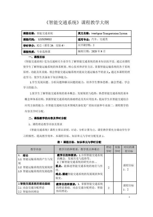 《智能交通系统》课程教学大纲