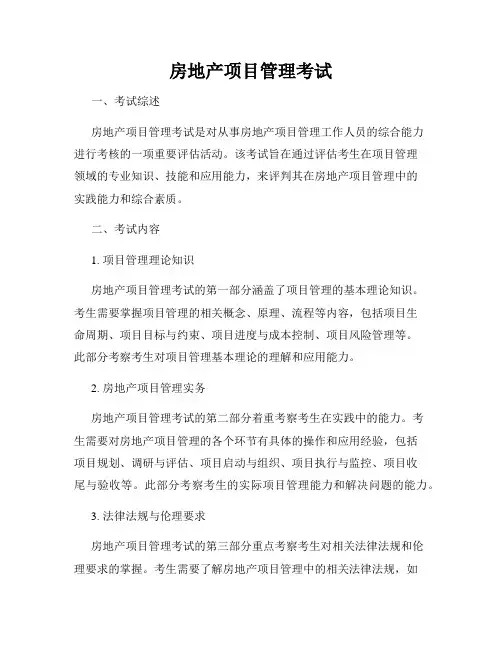 房地产项目管理考试