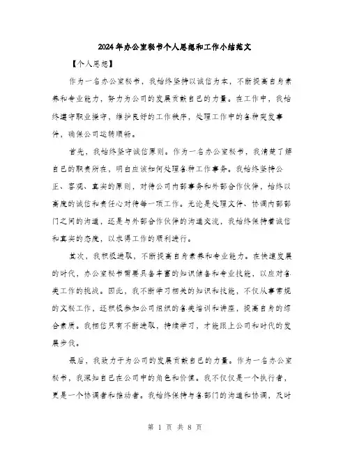 2024年办公室秘书个人思想和工作小结范文(4篇)