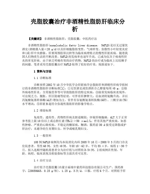 壳脂胶囊治疗非酒精性脂肪肝临床分析