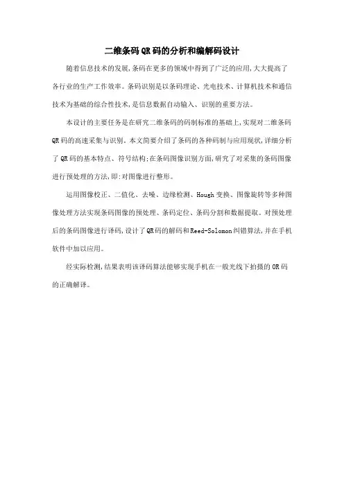 二维条码QR码的分析和编解码设计