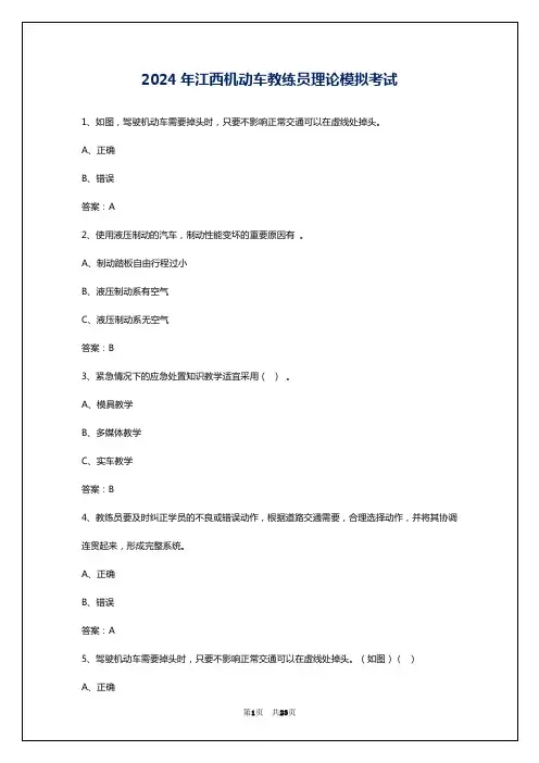 2024年江西机动车教练员理论模拟考试