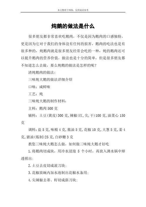 炖鹅的做法是什么