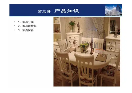 家具知识培训