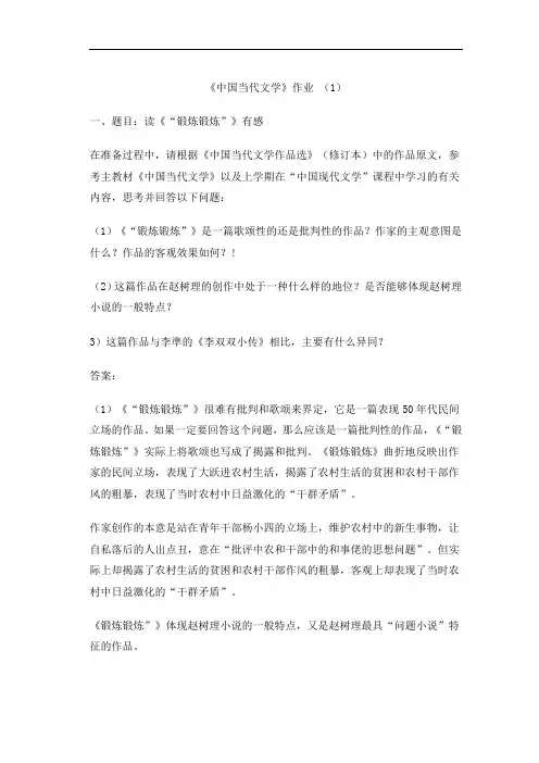 《中国当代文学》形成性考核册答案.doc
