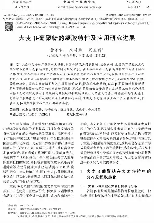 大麦β-葡聚糖的凝胶特性及应用研究进展