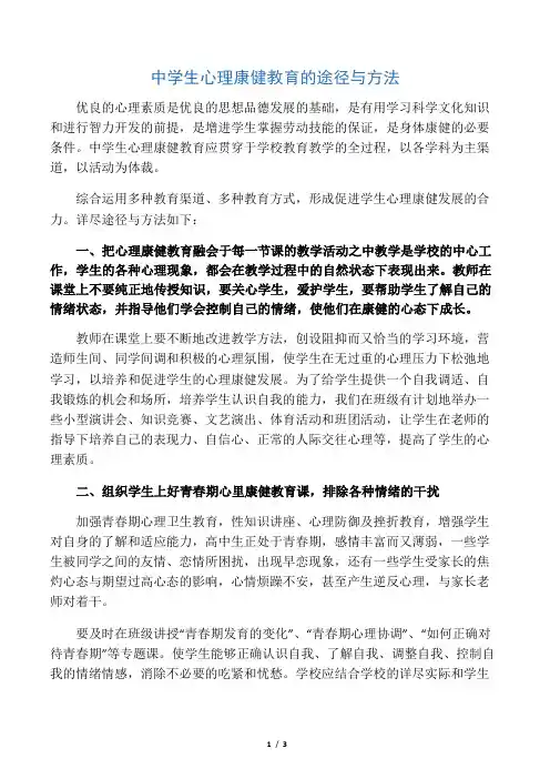 中学生心理健康教育的途径与方法-精品教育文档