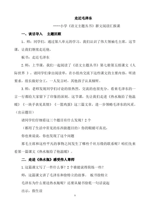 小学语文主题群文阅读汇报课《走近毛泽东》教学设计
