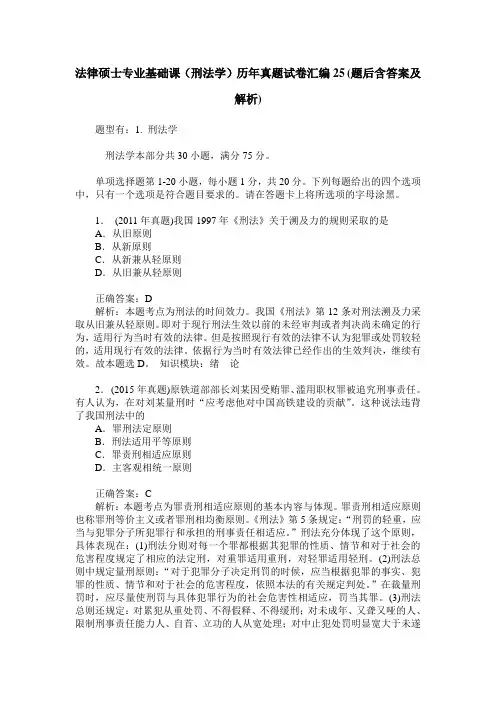 法律硕士专业基础课(刑法学)历年真题试卷汇编25(题后含答案及解析)