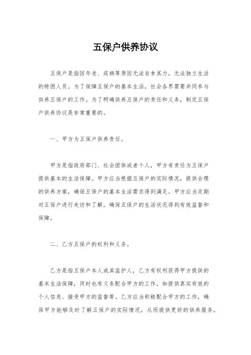 五保户供养协议