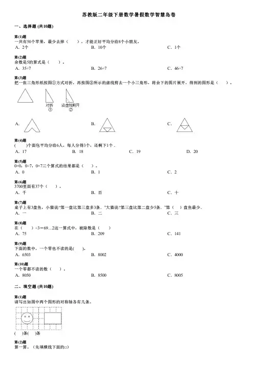 苏教版二年级下册数学暑假数学智慧岛卷