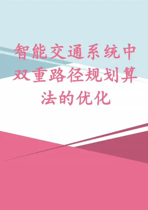 智能交通系统中双重路径规划算法的优化