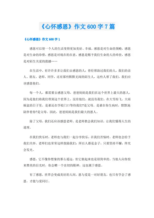 《心怀感恩》作文600字7篇