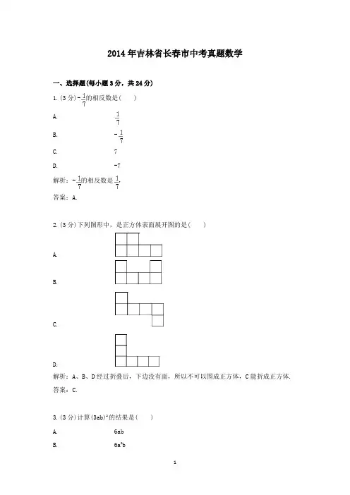 【精校】2014年吉林省长春市中考真题数学