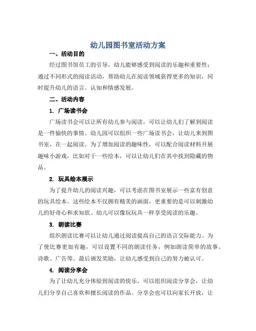 幼儿园图书室活动方案