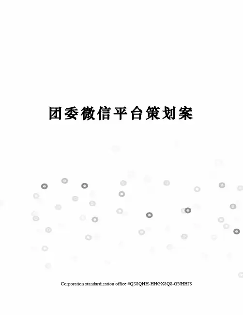 团委微信平台策划案