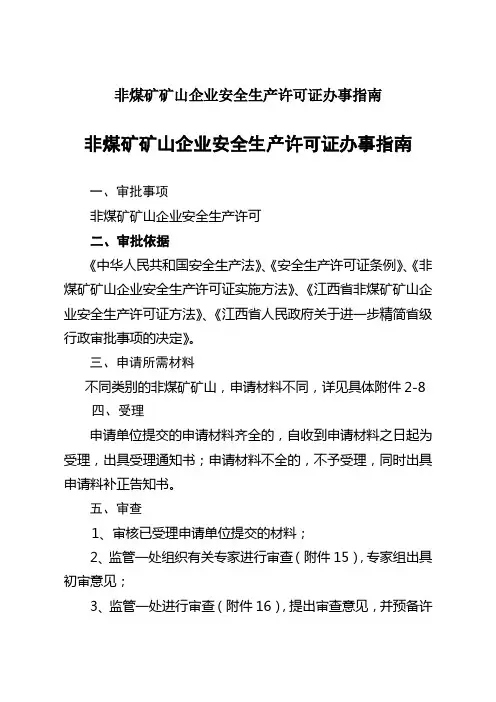 非煤矿矿山企业安全生产许可证办事指南