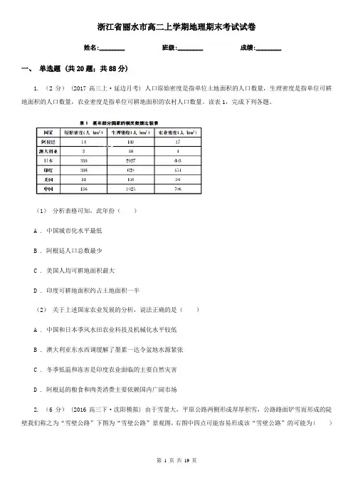 浙江省丽水市高二上学期地理期末考试试卷