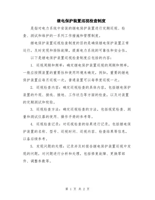 继电保护装置巡视检查制度