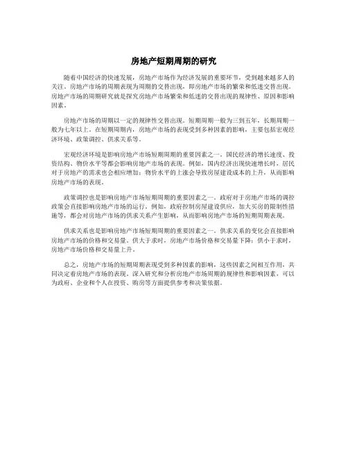 房地产短期周期的研究