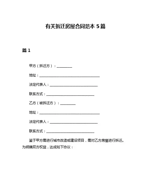 有关拆迁房屋合同范本5篇