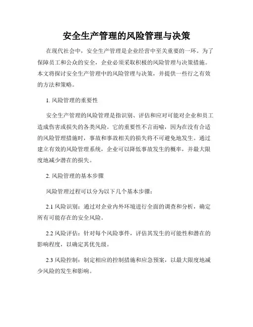 安全生产管理的风险管理与决策