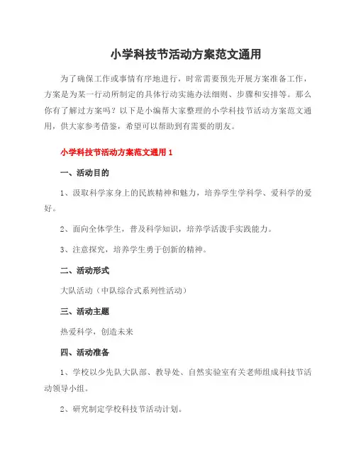 小学科技节活动方案范文
