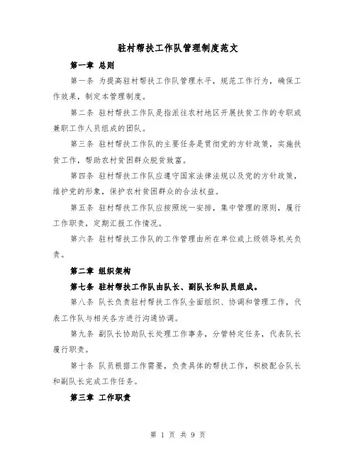 驻村帮扶工作队管理制度范文(4篇)